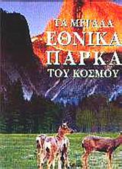 56777-Τα μεγάλα εθνικά πάρκα του κόσμου