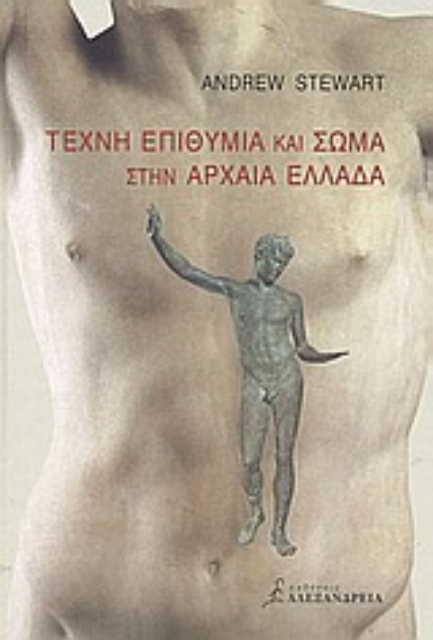 86689-Τέχνη, επιθυμία και σώμα στην αρχαία Ελλάδα
