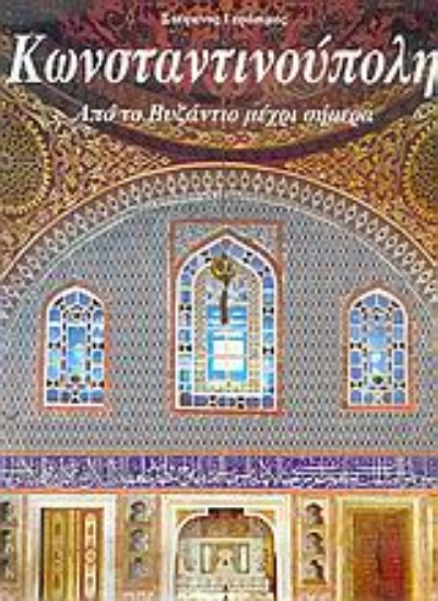 36158-Κωνσταντινούπολη