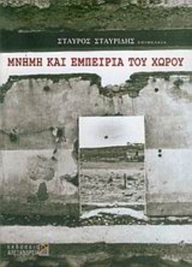 36692-Μνήμη και εμπειρία του χώρου