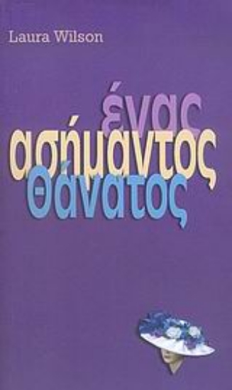 35265-Ένας ασήμαντος θάνατος