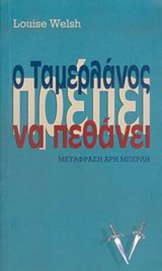 35248-Ο Ταμερλάνος πρέπει να πεθάνει