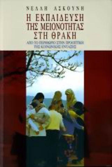 108317-Η εκπαίδευση της μειονότητας στη Θράκη