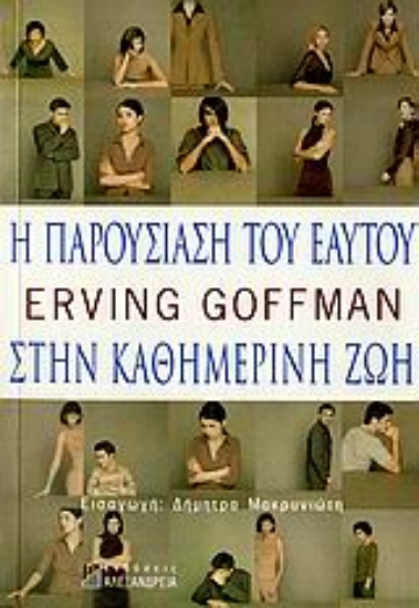 107188-Η παρουσίαση του εαυτού στην καθημερινή ζωή