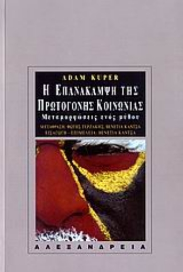 108486-Η επανάκαμψη της πρωτόγονης κοινωνίας