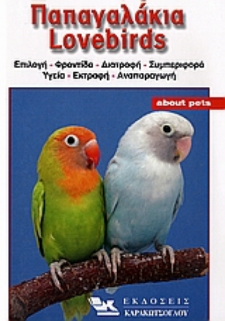 110142-Παπαγαλάκια Lovebirds