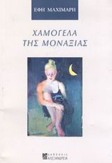 51965-Χαμόγελα της μοναξιάς