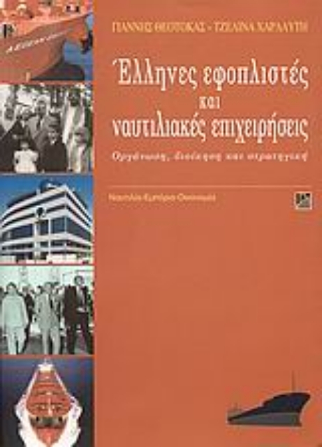 37574-Έλληνες εφοπλιστές και ναυτιλιακές επιχειρήσεις