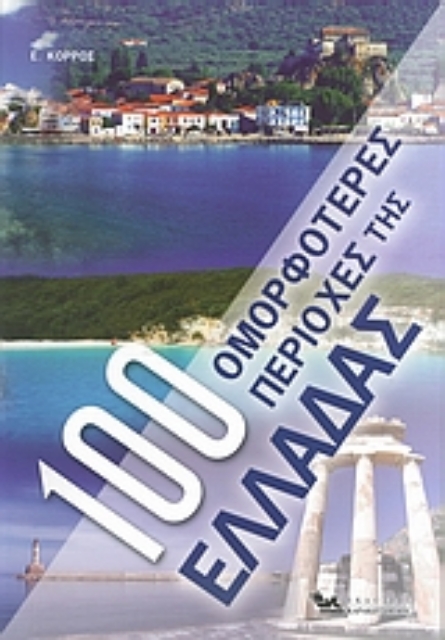 26143-100 ομορφότερες περιοχές της Ελλάδας
