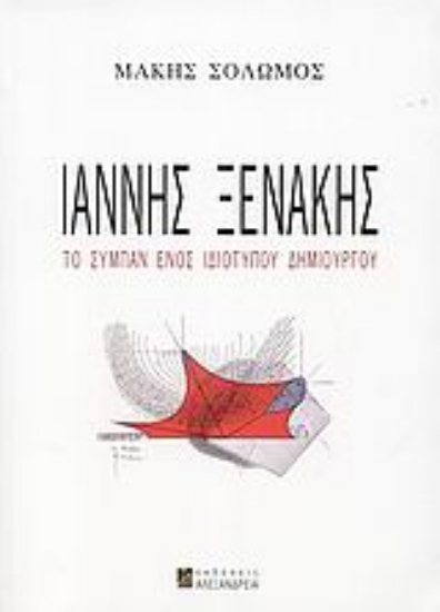 115275-Ιάννης Ξενάκης