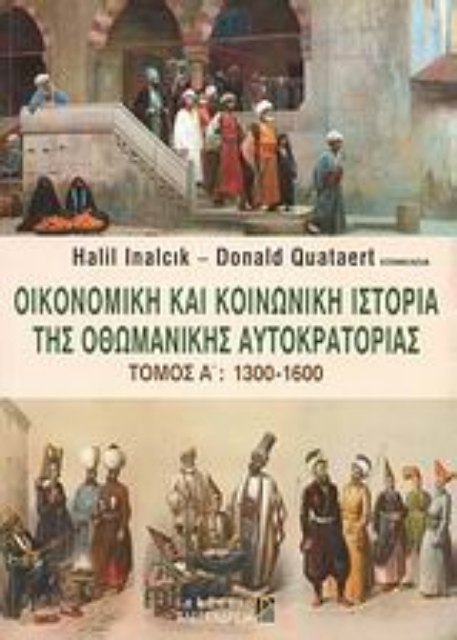 118514-Οικονομική και κοινωνική ιστορία της Οθωμανικής Αυτοκρατορίας