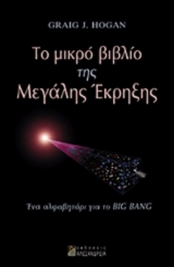 38312-Το μικρό βιβλίο της μεγάλης έκρηξης