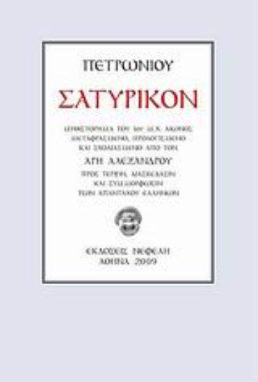 119196-Σατυρικόν