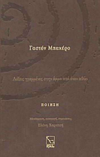 43181-Λέξεις γραμμένες στην άμμο από έναν αθώο