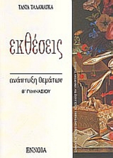 110401-Εκθέσεις Β΄ γυμνασίου