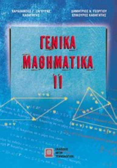 121611-Γενικά μαθηματικά ΙΙ