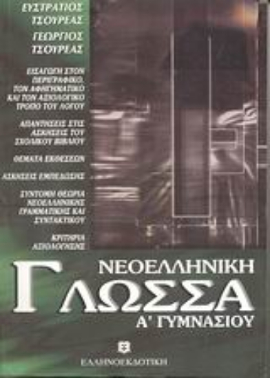 87080-Νεοελληνική γλώσσα Α΄ γυμνασίου