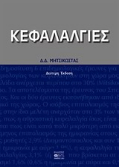 55180-Κεφαλαλγίες