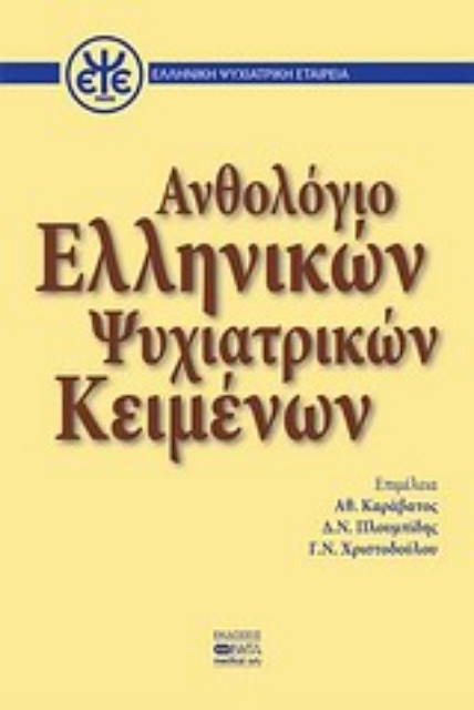110586-Ανθολόγιο ελληνικών ψυχιατρικών κειμένων