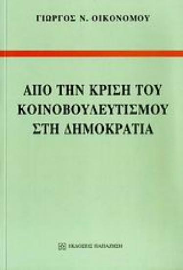 121379-Από την κρίση του κοινοβουλευτισμού στη Δημοκρατία