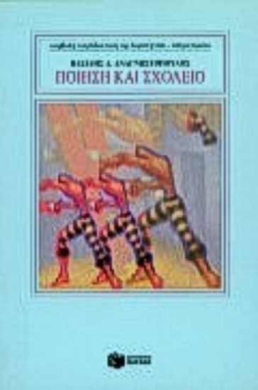 92890-Ποίηση και σχολείο