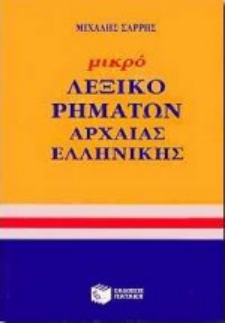 92042-Μικρό λεξικό ρημάτων αρχαίας ελληνικής