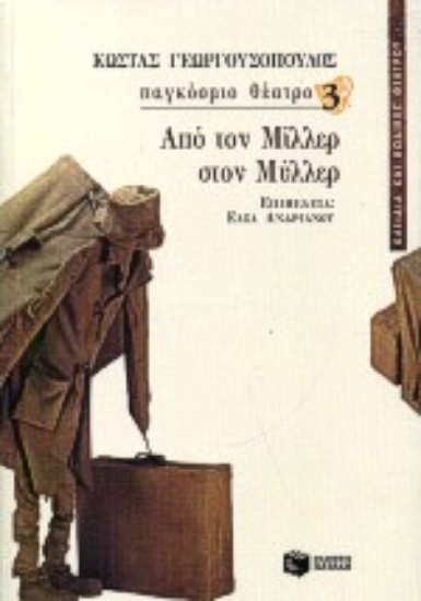 79586-Από τον Μίλλερ στον Μύλλερ