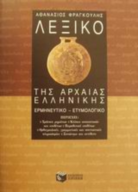 99438-Λεξικό της αρχαίας ελληνικής