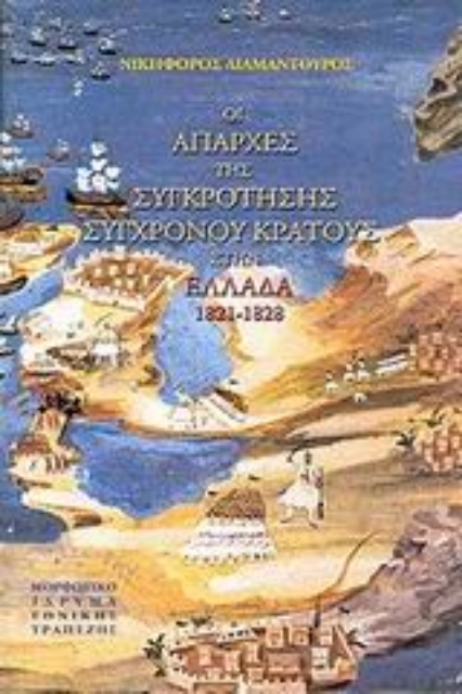 47522-Οι απαρχές της συγκρότησης σύγχρονου κράτους στην Ελλάδα 1821-1828