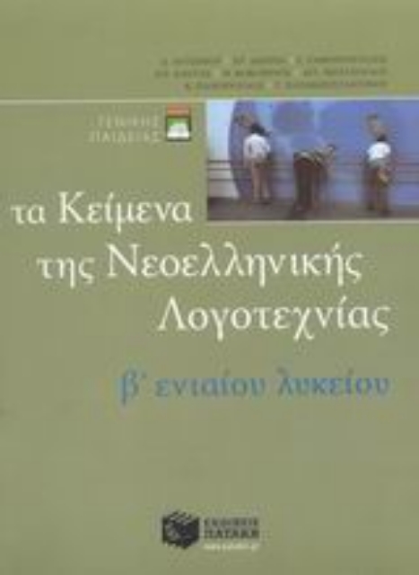 45749-Τα κείμενα της νεοελληνικής λογοτεχνίας B ενιαίου λυκείου