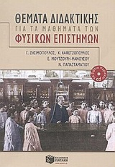 86662-Θέματα διδακτικής για τα μαθήματα των φυσικών επιστημών