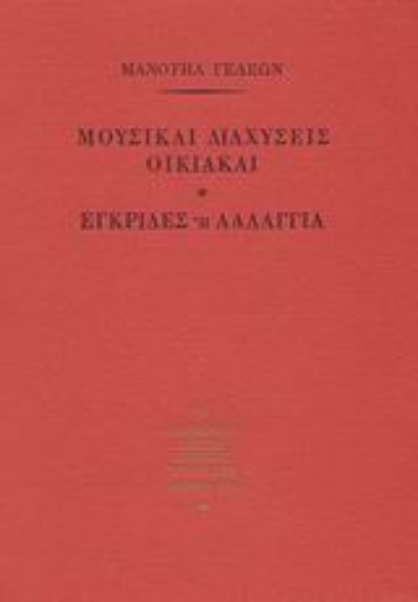 88294-Μουσικαί διαχύσεις οικιακαί. Εγκρίδες ή λαλάγγια
