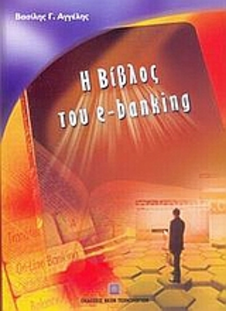 54258-Η βίβλος του e-banking