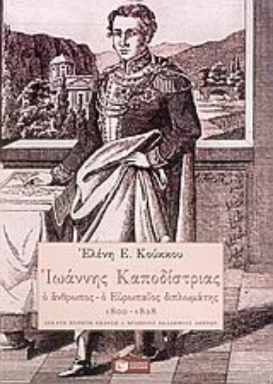 55031-Ιωάννης Καποδίστριας