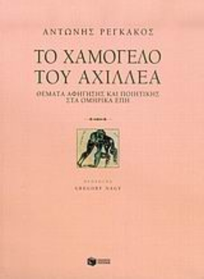 25101-Το χαμόγελο του Αχιλλέα