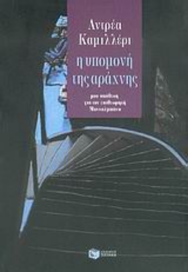 35427-Η υπομονή της αράχνης