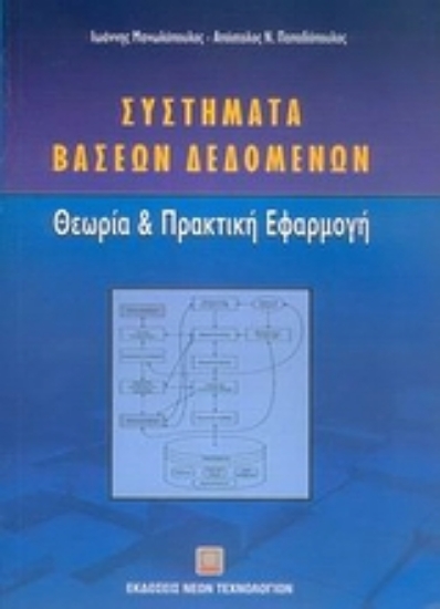 36039-Συστήματα βάσεων δεδομένων