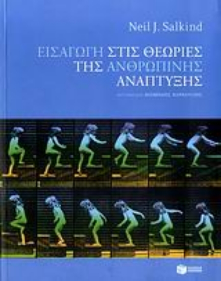 110485-Εισαγωγή στις θεωρίες της ανθρώπινης ανάπτυξης