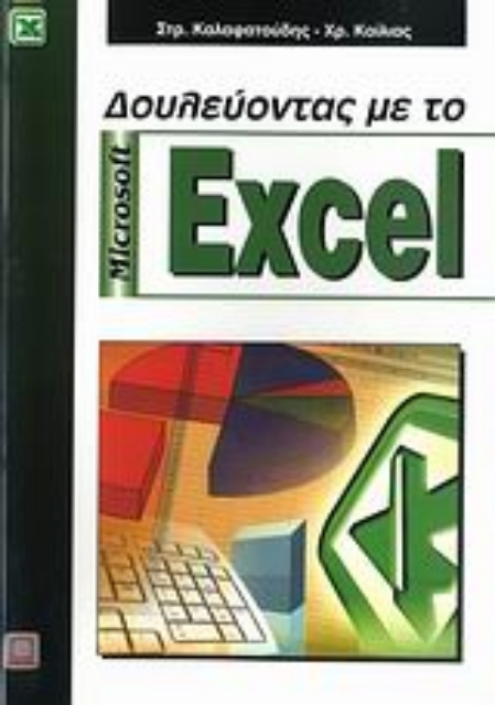 110109-Δουλεύοντας με το Microsoft Excel