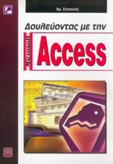 110116-Δουλεύοντας με την Microsoft Access