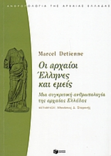 110784-Οι αρχαίοι Έλληνες και εμείς