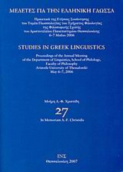 110926-Μελέτες για την ελληνική γλώσσα: Μνήμη Α. - Φ. Χρηστίδη