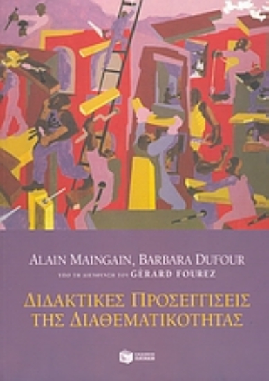 108904-Διδακτικές προσεγγίσεις της διαθεματικότητας