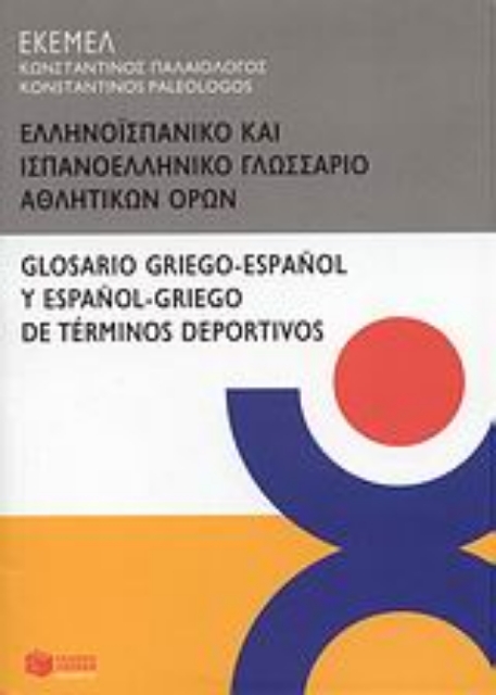 37738-Ελληνοϊσπανικό και ισπανοελληνικό γλωσσάριο αθλητικών όρων