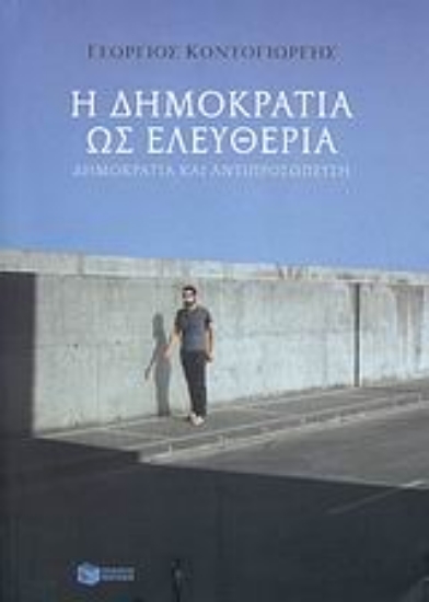 30847-Η δημοκρατία ως ελευθερία