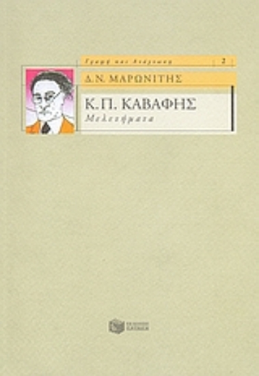 38492-Κ. Π. Καβάφης: Μελετήματα