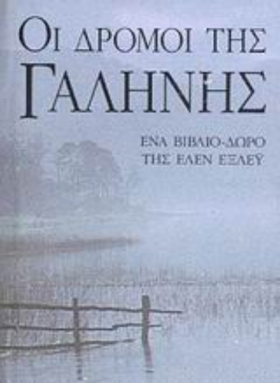 38766-Οι δρόμοι της γαλήνης