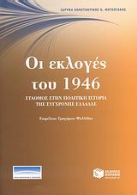 47497-Οι εκλογές του 1946: σταθμός στην πολιτική ιστορία της σύγχρονης Ελλάδας
