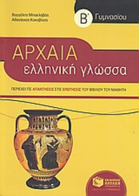 114815-Αρχαία ελληνική γλώσσα Β΄ γυμνασίου