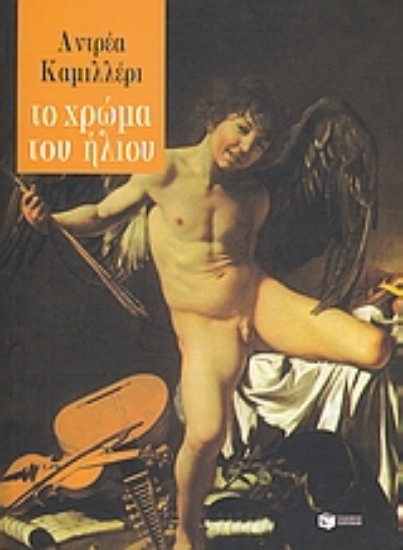 115444-Το χρώμα του ήλιου